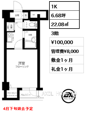 1K 22.08㎡  賃料¥100,000 管理費¥8,000 敷金1ヶ月 礼金1ヶ月 4月下旬退去予定