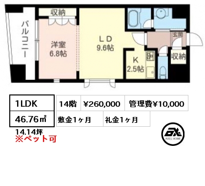1LDK 46.76㎡ 14階 賃料¥260,000 管理費¥10,000 敷金1ヶ月 礼金1ヶ月