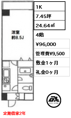 1K 24.64㎡ 4階 賃料¥96,000 管理費¥9,500 敷金1ヶ月 礼金0ヶ月 定期借家2年