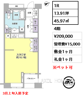 1R 45.97㎡  賃料¥209,000 管理費¥15,000 敷金1ヶ月 礼金1ヶ月 3月上旬入居予定