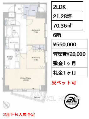 2LDK 70.36㎡  賃料¥550,000 管理費¥20,000 敷金1ヶ月 礼金1ヶ月 2月下旬入居予定