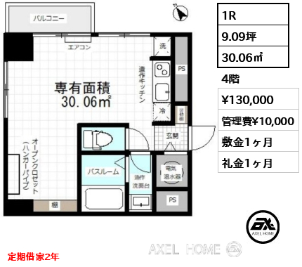 1R 30.06㎡  賃料¥130,000 管理費¥10,000 敷金1ヶ月 礼金1ヶ月 11月下旬退去予定　定期借家2年
