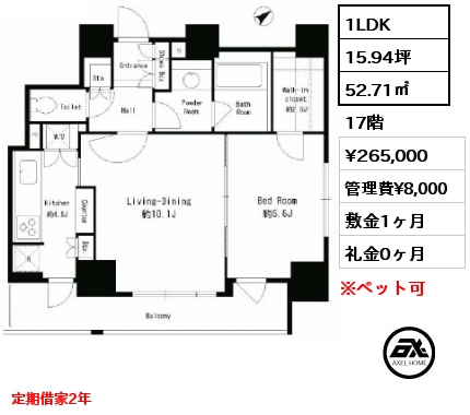 1LDK 52.71㎡ 17階 賃料¥265,000 管理費¥8,000 敷金1ヶ月 礼金0ヶ月 定期借家2年