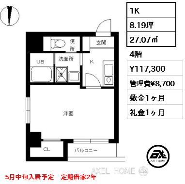 1K 27.07㎡  賃料¥117,300 管理費¥8,700 敷金1ヶ月 礼金1ヶ月 5月中旬入居予定　定期借家2年