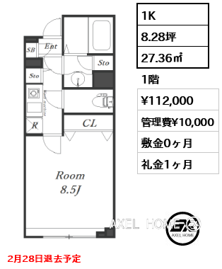 1K 27.36㎡  賃料¥112,000 管理費¥10,000 敷金0ヶ月 礼金1ヶ月 2月28日退去予定