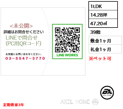 1LDK 47.20㎡  敷金1ヶ月 礼金1ヶ月 定期借家3年