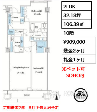 2LDK 106.39㎡  賃料¥909,000 敷金2ヶ月 礼金1ヶ月 定期借家2年　5月下旬入居予定