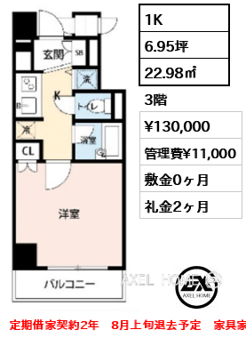 1K 22.98㎡  賃料¥130,000 管理費¥11,000 敷金0ヶ月 礼金2ヶ月 定期借家契約2年　8月上旬退去予定　家具家電付き