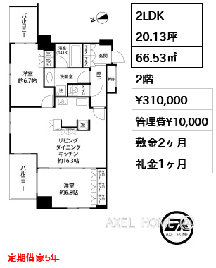 2LDK 66.53㎡  賃料¥310,000 管理費¥10,000 敷金2ヶ月 礼金1ヶ月 定期借家5年