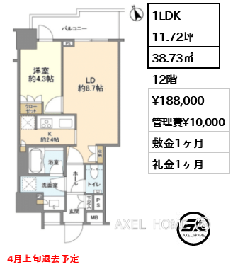 1LDK 38.73㎡  賃料¥188,000 管理費¥10,000 敷金1ヶ月 礼金1ヶ月 4月上旬退去予定