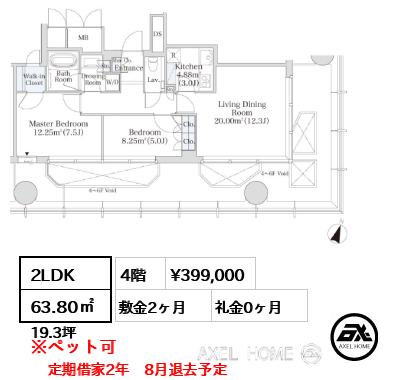 2LDK 63.80㎡  賃料¥399,000 敷金2ヶ月 礼金0ヶ月 定期借家2年　8月退去予定