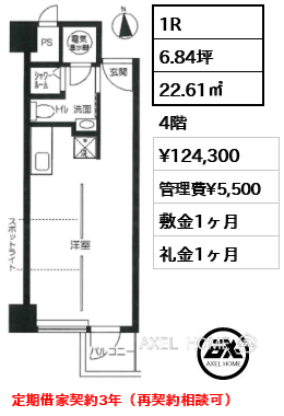 1R 22.61㎡  賃料¥124,300 管理費¥5,500 敷金1ヶ月 礼金1ヶ月 定期借家契約3年（再契約相談可）