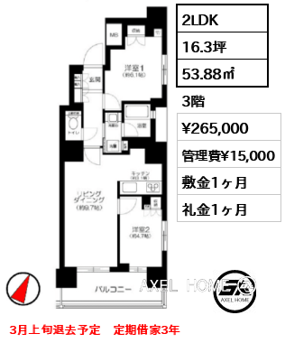 2LDK 53.88㎡  賃料¥265,000 管理費¥15,000 敷金1ヶ月 礼金1ヶ月 3月上旬退去予定　定期借家3年