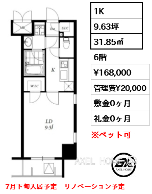 1K 31.85㎡  賃料¥168,000 管理費¥20,000 敷金0ヶ月 礼金0ヶ月 7月下旬入居予定　リノベーション予定
