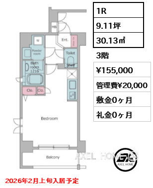1R 30.13㎡  賃料¥155,000 管理費¥20,000 敷金0ヶ月 礼金0ヶ月 2026年2月上旬入居予定