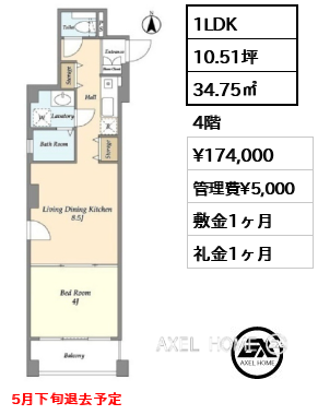 1LDK 34.75㎡  賃料¥174,000 管理費¥5,000 敷金1ヶ月 礼金1ヶ月 5月下旬退去予定