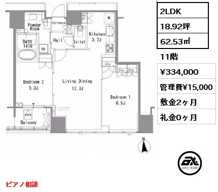 2LDK 62.53㎡ 11階 賃料¥334,000 管理費¥15,000 敷金2ヶ月 礼金0ヶ月 ピアノ相談