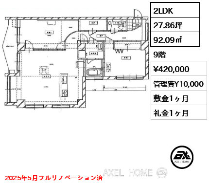 2LDK 92.09㎡  賃料¥420,000 管理費¥10,000 敷金1ヶ月 礼金1ヶ月 2025年5月フルリノベーション済