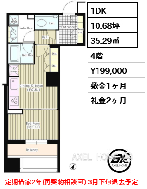 1DK 35.29㎡  賃料¥199,000 敷金1ヶ月 礼金2ヶ月 定期借家2年(再契約相談可) 3月下旬退去予定