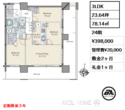 3LDK 78.14㎡  賃料¥398,000 管理費¥20,000 敷金2ヶ月 礼金1ヶ月 定期借家３年