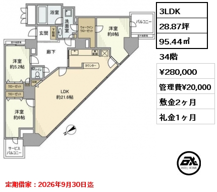 3LDK 95.44㎡ 34階 賃料¥280,000 管理費¥20,000 敷金2ヶ月 礼金1ヶ月 定期借家：2026年9月30日迄