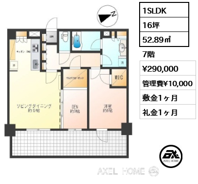 1SLDK 52.89㎡  賃料¥290,000 管理費¥10,000 敷金1ヶ月 礼金1ヶ月