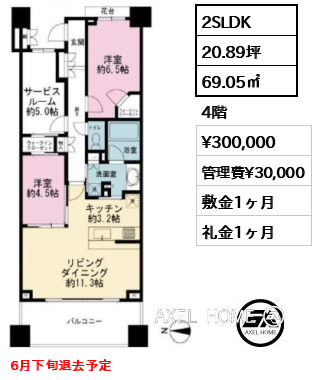 2SLDK 69.05㎡  賃料¥300,000 管理費¥30,000 敷金1ヶ月 礼金1ヶ月 6月下旬退去予定