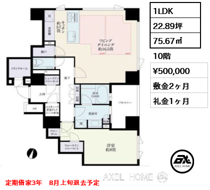 1LDK 75.67㎡  賃料¥500,000 敷金2ヶ月 礼金1ヶ月 定期借家3年　8月上旬退去予定