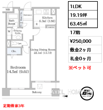 1LDK 63.45㎡  賃料¥250,000 敷金2ヶ月 礼金0ヶ月 定期借家3年