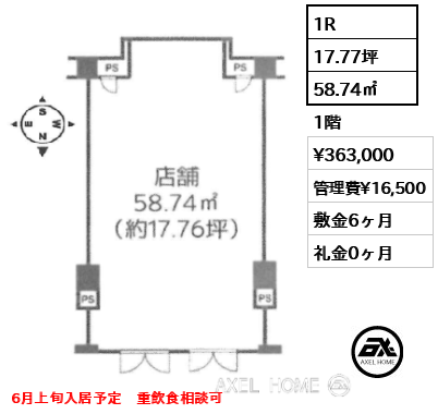 1R 58.74㎡  賃料¥363,000 管理費¥16,500 敷金6ヶ月 礼金0ヶ月 6月上旬入居予定　重飲食相談可