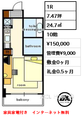 1R 24.7㎡  賃料¥150,000 管理費¥9,000 敷金0ヶ月 礼金0.5ヶ月 家具家電付き　インターネット無料