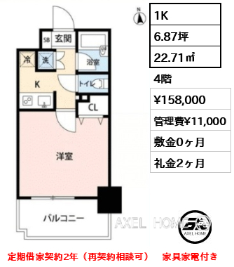 1K 22.71㎡  賃料¥158,000 管理費¥11,000 敷金0ヶ月 礼金2ヶ月 定期借家契約2年（再契約相談可）　家具家電付き
