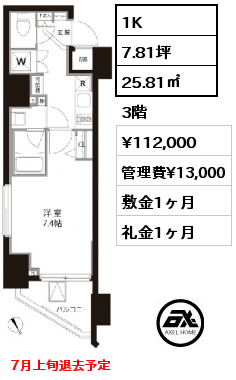 1K 25.81㎡ 3階 賃料¥112,000 管理費¥13,000 敷金1ヶ月 礼金1ヶ月 7月上旬退去予定