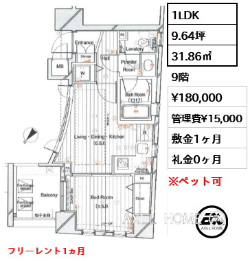 1LDK 31.86㎡  賃料¥180,000 管理費¥15,000 敷金1ヶ月 礼金0ヶ月 フリーレント1ヵ月　　　　