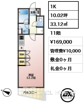 1K 33.12㎡  賃料¥169,000 管理費¥10,000 敷金0ヶ月 礼金0ヶ月