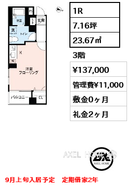 1R 23.67㎡  賃料¥137,000 管理費¥11,000 敷金0ヶ月 礼金2ヶ月 9月上旬入居予定　定期借家2年