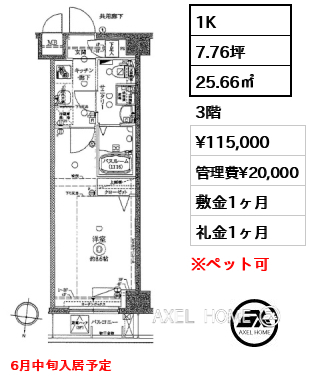 1K 25.66㎡  賃料¥115,000 管理費¥20,000 敷金1ヶ月 礼金1ヶ月 6月中旬入居予定