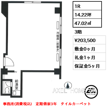 1R 47.02㎡  賃料¥203,500 敷金0ヶ月 礼金1ヶ月 事務所(消費税込)　定期借家3年　タイルカーペット