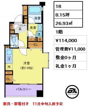 1R 26.93㎡ 1階 賃料¥104,000 管理費¥11,000 敷金0ヶ月 礼金1ヶ月 家具・家電付き　11月中旬入居予定