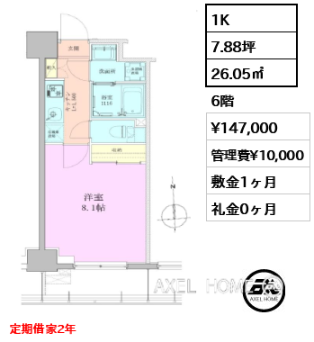 1K 26.05㎡  賃料¥147,000 管理費¥10,000 敷金1ヶ月 礼金0ヶ月 定期借家2年