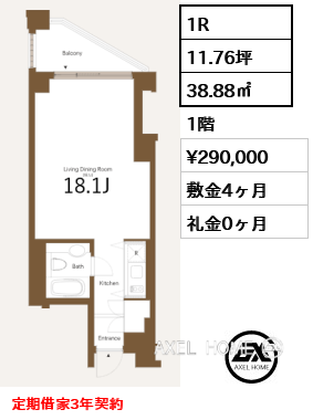 1R 38.88㎡  賃料¥290,000 敷金4ヶ月 礼金0ヶ月 定期借家3年契約