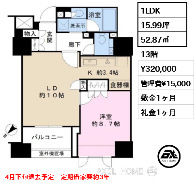 1LDK 52.87㎡  賃料¥320,000 管理費¥15,000 敷金1ヶ月 礼金1ヶ月 4月下旬退去予定　定期借家契約3年