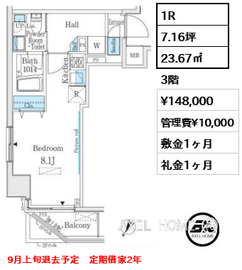 1R 23.67㎡  賃料¥148,000 管理費¥10,000 敷金1ヶ月 礼金1ヶ月 9月上旬退去予定　定期借家2年