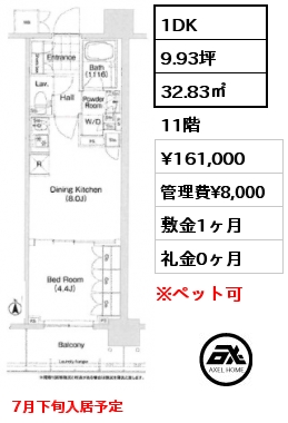 1DK 32.83㎡ 11階 賃料¥161,000 管理費¥8,000 敷金1ヶ月 礼金0ヶ月 7月下旬入居予定