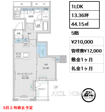 1LDK 44.15㎡  賃料¥210,000 管理費¥12,000 敷金1ヶ月 礼金1ヶ月 5月上旬退去予定