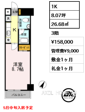 1K 26.68㎡  賃料¥158,000 管理費¥9,000 敷金1ヶ月 礼金1ヶ月 5月中旬入居予定
