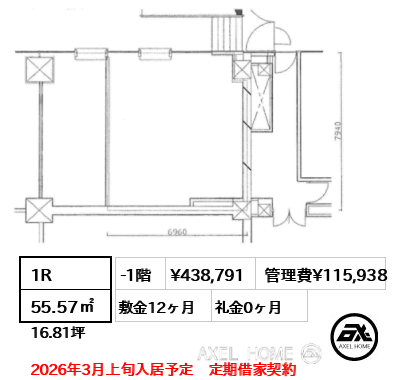 1R 55.57㎡  賃料¥438,791 管理費¥115,938 敷金12ヶ月 礼金0ヶ月 2026年3月上旬入居予定　定期借家契約