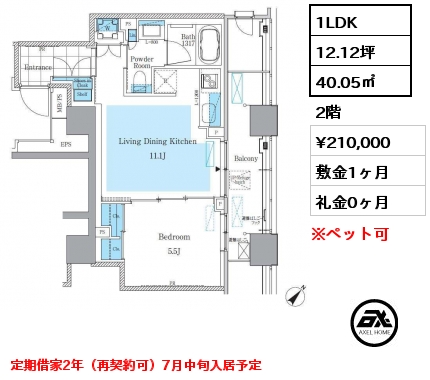 1LDK 40.05㎡ 2階 賃料¥210,000 敷金1ヶ月 礼金1ヶ月 定期借家2年（再契約可）