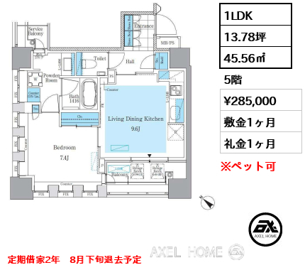 1LDK 45.56㎡  賃料¥285,000 敷金1ヶ月 礼金1ヶ月 定期借家2年　8月下旬退去予定