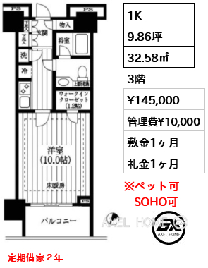 1K 32.58㎡  賃料¥145,000 管理費¥10,000 敷金1ヶ月 礼金1ヶ月 定期借家２年